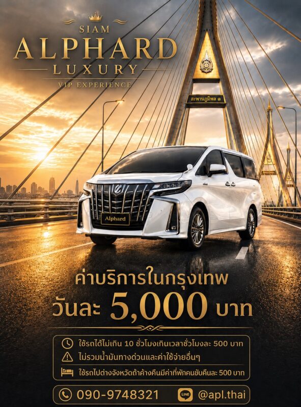 เช่ารถ Alphard