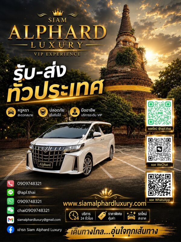 เช่ารถ Alphard