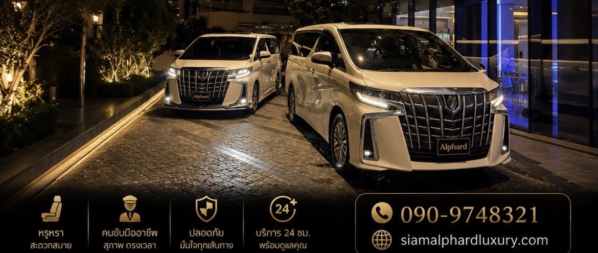 เช่ารถ Alphard