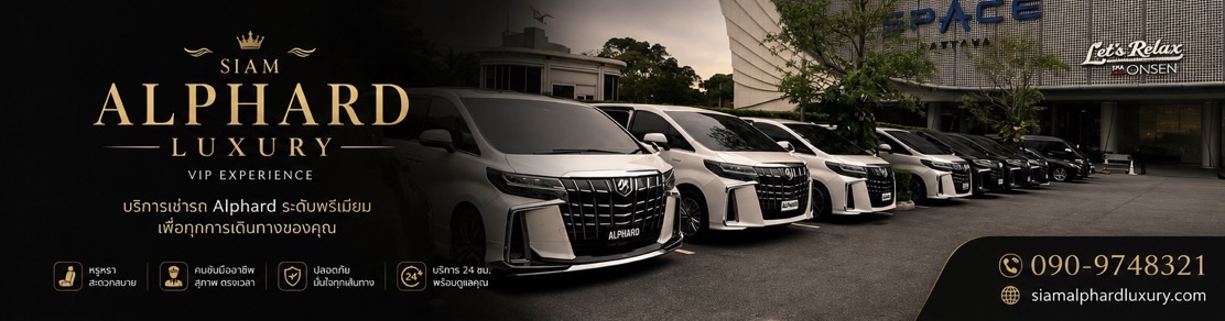 เช่ารถ Alphard